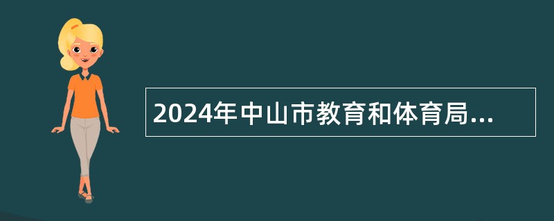 2024年中山市教育和体育局直属学校（中山市烟洲中学）招聘教职员公告