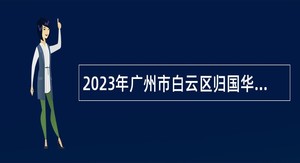 2023年广州市白云区归国华侨联合会政府雇员招聘公告