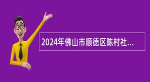 2024年佛山市顺德区陈村社区卫生服务中心招聘公告