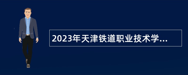 2023年天津铁道职业技术学院招聘工作人员公告
