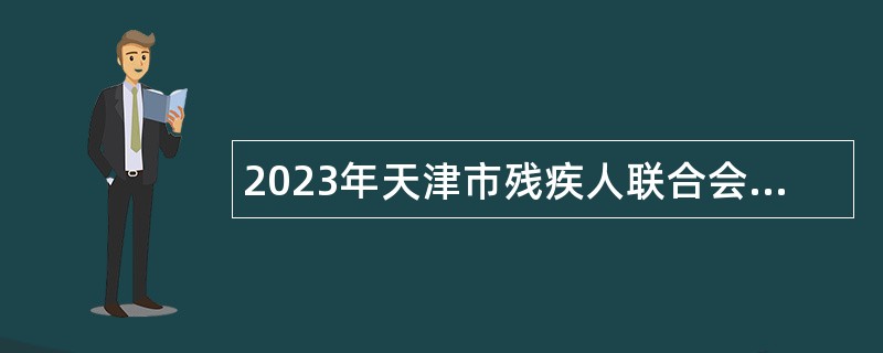 2023年天津市残疾人联合会所属事业单位招聘公告