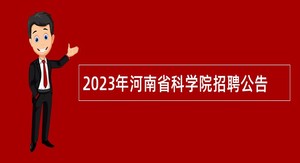 2023年河南省科学院招聘公告