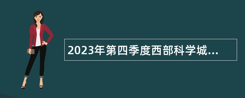 2023年第四季度西部科学城重庆高新区教育事业单位招聘工作人员公告