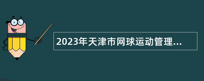 2023年天津市网球运动管理中心招聘公告