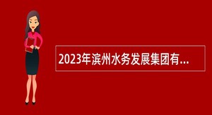 2023年滨州水务发展集团有限公司及权属公司招聘国有企业工作人员公告