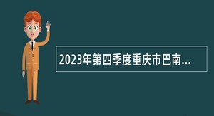 2023年第四季度重庆市巴南区卫生事业单位招聘工作人员公告