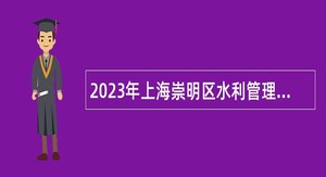 2023年上海崇明区水利管理所招聘公告