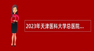 2023年天津医科大学总医院空港医院招聘公告