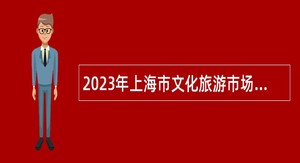 2023年上海市文化旅游市场质量监测和服务中心招聘公告