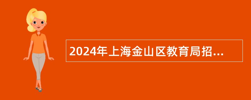 2024年上海金山区教育局招聘教师公告（第一批）