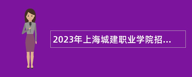 2023年上海城建职业学院招聘部分二级学院（部、处、中心）负责人公告