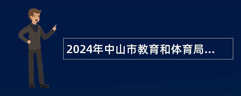 2024年中山市教育和体育局直属学校（中山市第二中学）招聘专任教师公告