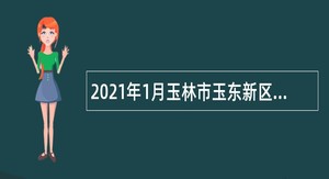 2021年1月玉林市玉东新区“双向选择”招聘中小学教师玉林专场公告