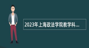 2023年上海政法学院教学科研人员招聘公告（第二批）
