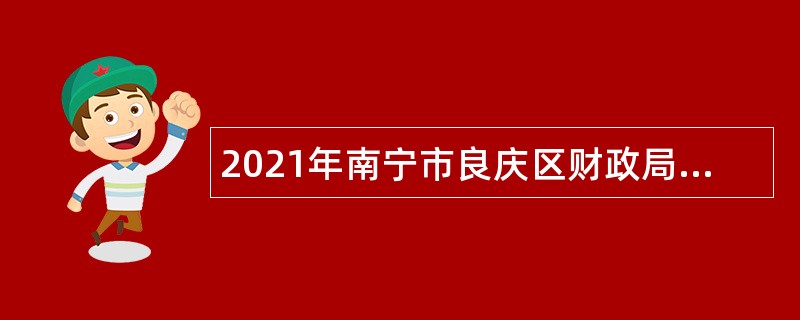 2021年南宁市良庆区财政局招聘公告