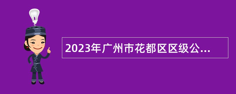 2023年广州市花都区区级公立医院面向社会招聘公告