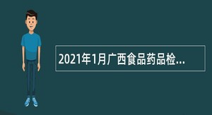 2021年1月广西食品药品检验所外聘制检验员等招聘公告