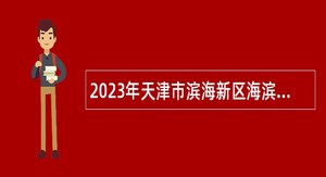 2023年天津市滨海新区海滨人民医院招聘工作人员公告