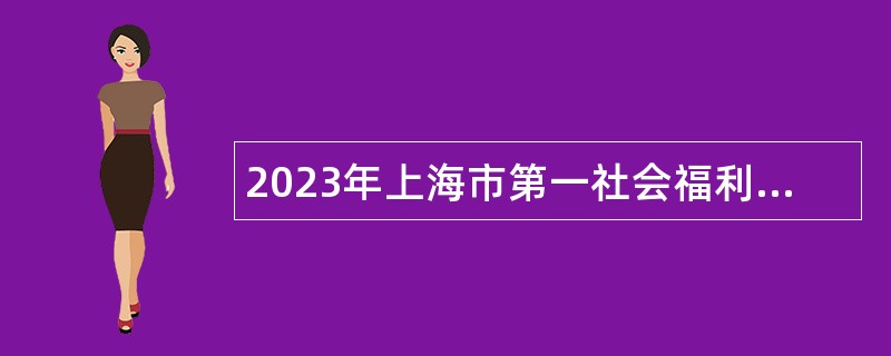 2023年上海市第一社会福利院招聘公告
