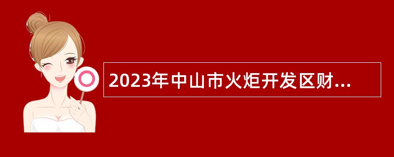 2023年中山市火炬开发区财政局招聘事务职员公告