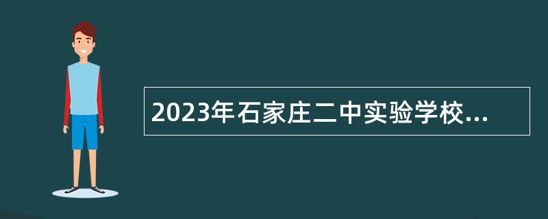 2023年石家庄二中实验学校选聘事业单位工作人员公告