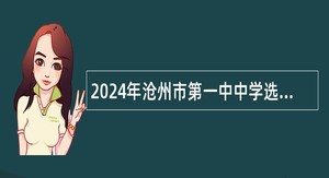 2024年沧州市第一中中学选聘高层次人才公告