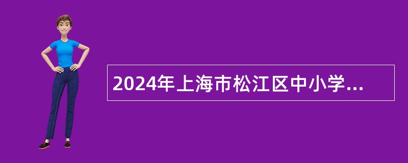 2024年上海市松江区中小学第一批次教师招聘公告