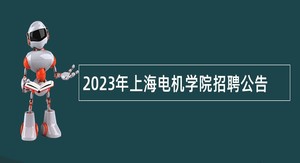2023年上海电机学院招聘公告