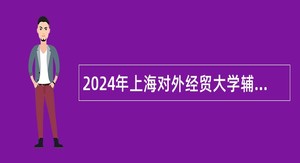 2024年上海对外经贸大学辅导员招聘公告