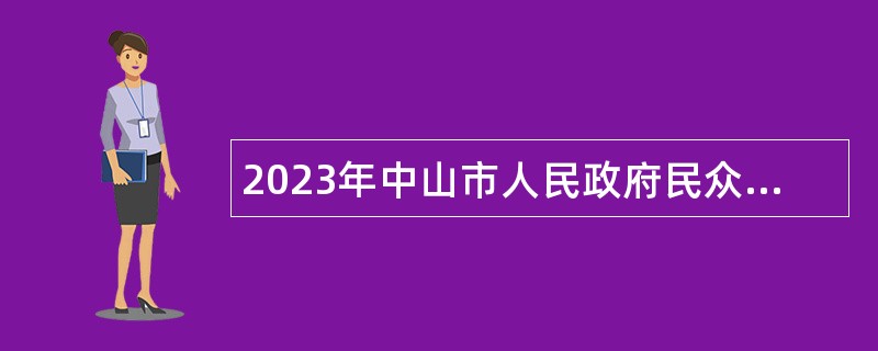 2023年中山市人民政府民众街道办事处所属事业单位第二期招聘事业单位人员公告