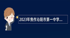 2023年焦作沁阳市第一中学招聘教师公告