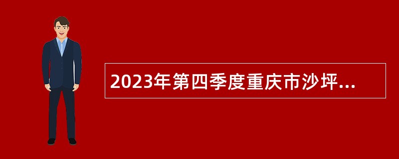 2023年第四季度重庆市沙坪坝区教育事业单位招聘工作人员公告