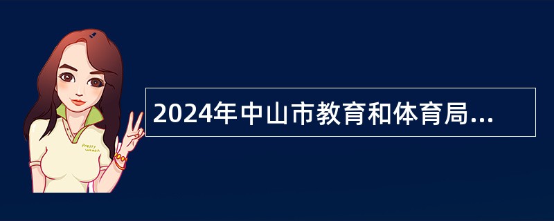 2024年中山市教育和体育局直属学校（中山市桂山中学）招聘专任教师公告（华南师范大学场次）