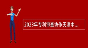 2023年专利审查协作天津中心行政岗位工作人员招聘公告