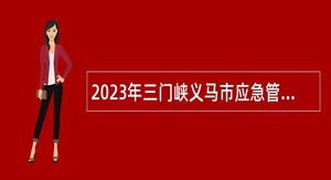 2023年三门峡义马市应急管理局、老干部服务中心招聘工作人员公告