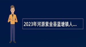 2023年河源紫金县蓝塘镇人民政府招聘编外人员公告