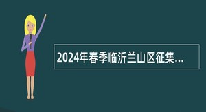 2024年春季临沂兰山区征集部分普通高等院校本科毕业生带编入伍公告
