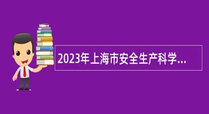 2023年上海市安全生产科学研究所第二轮招聘公告