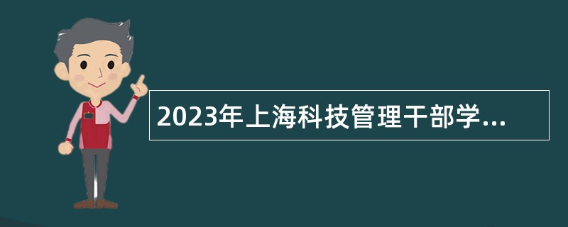 2023年上海科技管理干部学院招聘公告