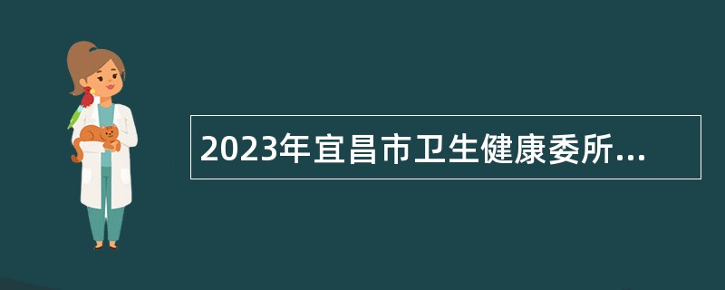 2023年宜昌市卫生健康委所属市中心血站专项招聘工作人员公告