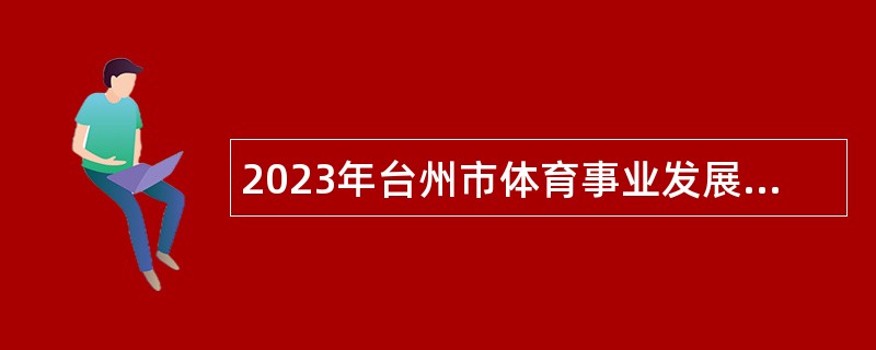 2023年台州市体育事业发展中心招聘编制外工作人员公告