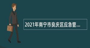 2021年南宁市良庆区应急管理局招聘公告