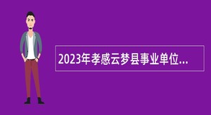 2023年孝感云梦县事业单位招聘（第二批）考试公告（9人）