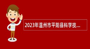 2023年温州市平阳县科学技术局招聘编外人员公告