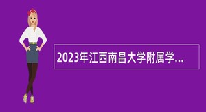 2023年江西南昌大学附属学校招聘教师公告（3号）