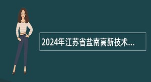 2024年江苏省盐南高新技术产业开发区直属学校招聘教师公告