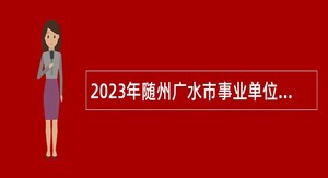 2023年随州广水市事业单位考核招聘“三支一扶”服务期满公告