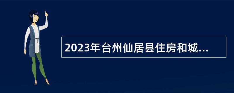2023年台州仙居县住房和城乡建设局下属仙居县村镇建设事务中心选聘公告
