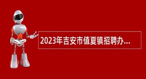 2023年吉安市值夏镇招聘办公协理员公告