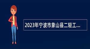 2023年宁波市象山县二轻工业合作联社招聘公告